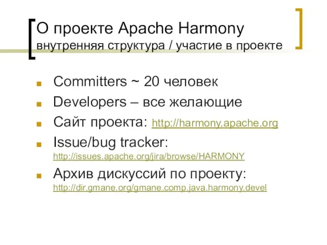 О проекте Apache Harmony внутренняя структура / участие в проекте Committers ~