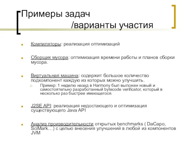 Примеры задач /варианты участия Компиляторы: реализация оптимизаций Сборщик мусора: оптимизация времени работы