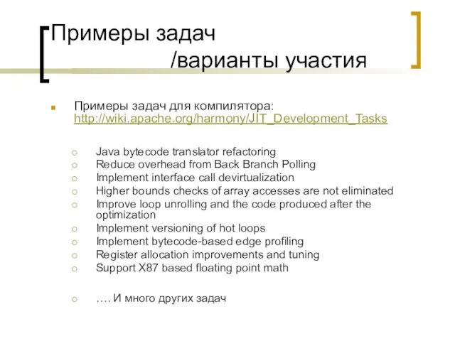 Примеры задач /варианты участия Примеры задач для компилятора: http://wiki.apache.org/harmony/JIT_Development_Tasks Java bytecode translator