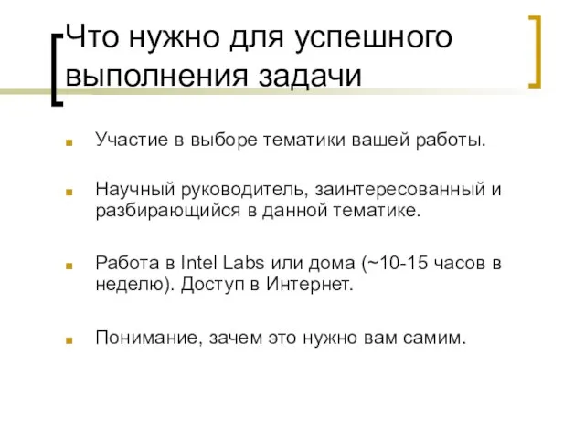 Что нужно для успешного выполнения задачи Участие в выборе тематики вашей работы.