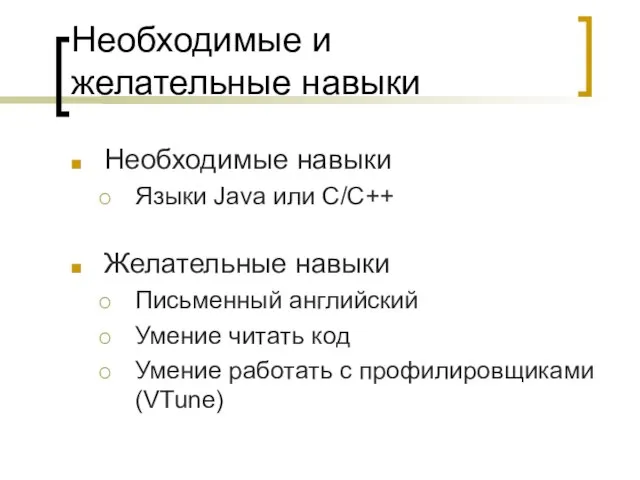 Необходимые и желательные навыки Необходимые навыки Языки Java или C/C++ Желательные навыки