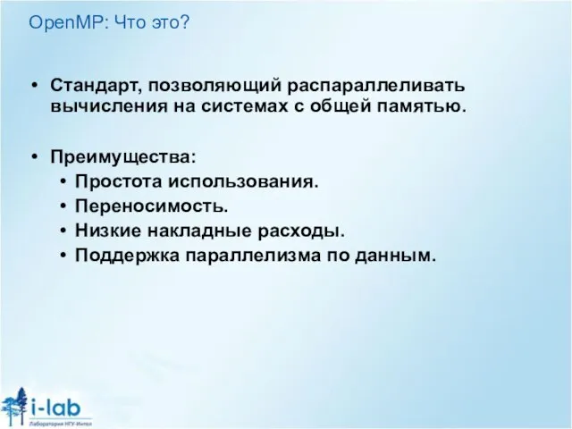 OpenMP: Что это? Стандарт, позволяющий распараллеливать вычисления на системах с общей памятью.