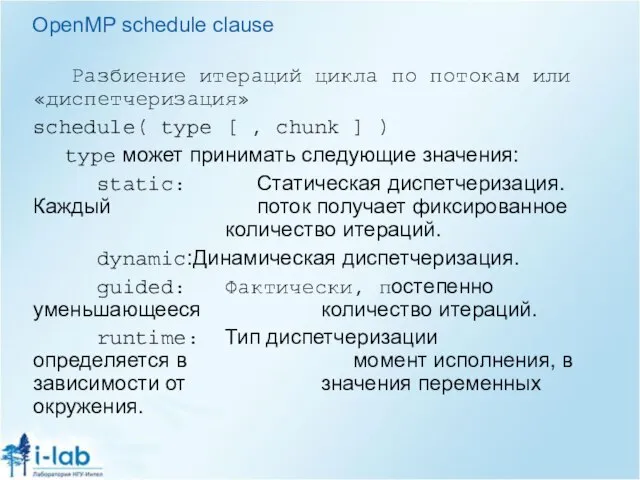 OpenMP schedule clause Разбиение итераций цикла по потокам или «диспетчеризация» schedule( type