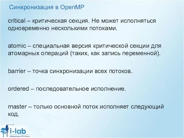 Синхронизация в OpenMP сritical – критическая секция. Не может исполняться одновременно несколькими