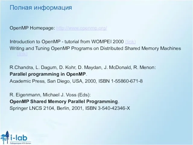 Полная информация OpenMP Homepage: http://www.openmp.org/ Introduction to OpenMP - tutorial from WOMPEI