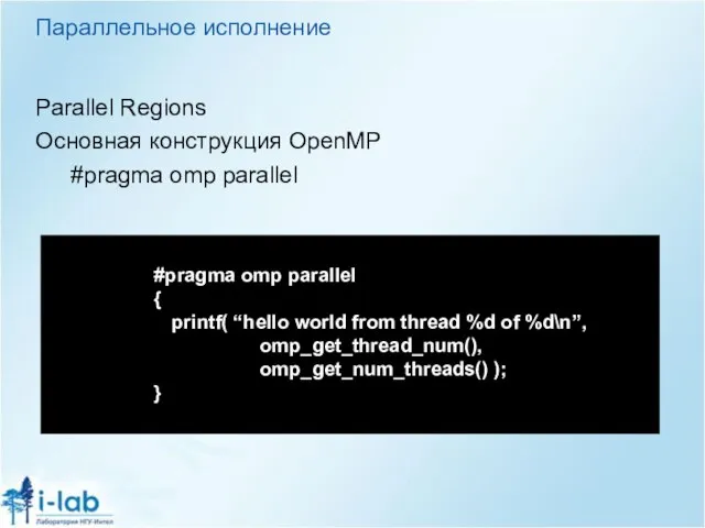 Параллельное исполнение Parallel Regions Основная конструкция OpenMP #pragma omp parallel #pragma omp