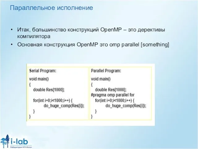 Параллельное исполнение Итак, большинство конструкций OpenMP – это дерективы компилятора Основная конструкция