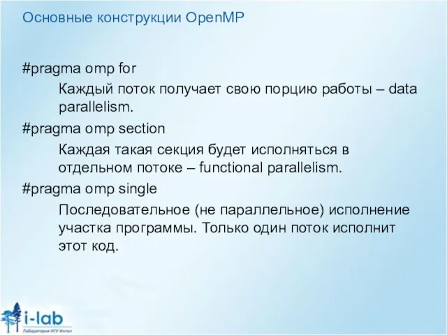 Основные конструкции OpenMP #pragma omp for Каждый поток получает свою порцию работы