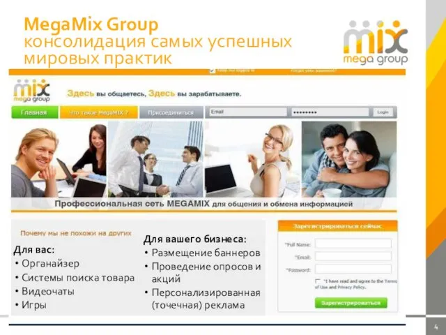 MegaMix Group консолидация самых успешных мировых практик Для вас: Органайзер Системы поиска