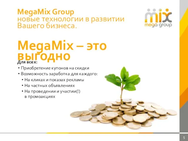 MegaMix Group новые технологии в развитии Вашего бизнеса. MegaMix – это выгодно