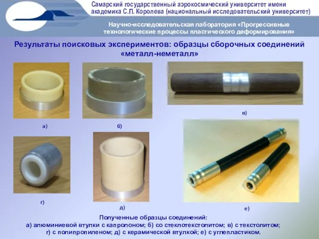 Результаты поисковых экспериментов: образцы сборочных соединений «металл-неметалл» Полученные образцы соединений: а) алюминиевой