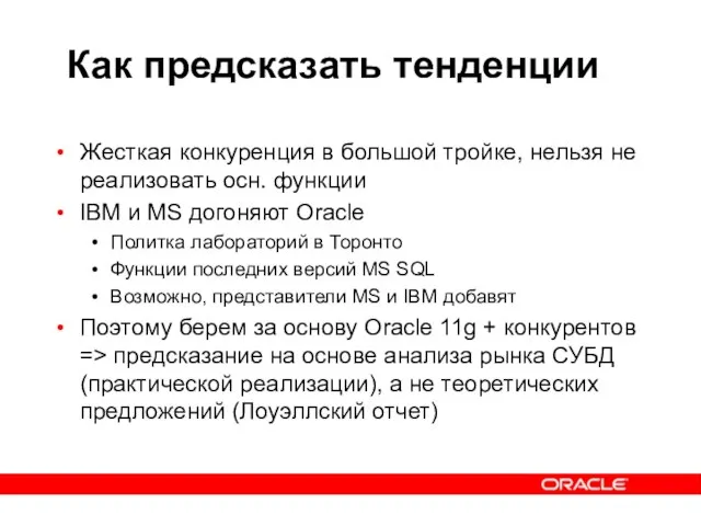 Как предсказать тенденции Жесткая конкуренция в большой тройке, нельзя не реализовать осн.