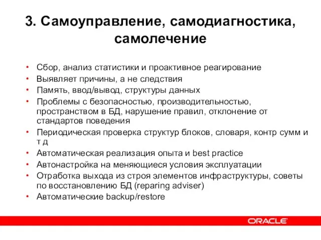 3. Самоуправление, самодиагностика, самолечение Сбор, анализ статистики и проактивное реагирование Выявляет причины,