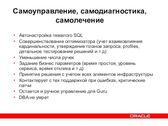 Самоуправление, самодиагностика, самолечение Автонастройка тяжелого SQL Совершенствование оптимизатора (учет взаимовлияния кардинальности, утверждение