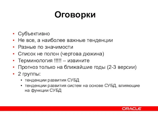 Оговорки Субъективно Не все, а наиболее важные тенденции Разные по значимости Список