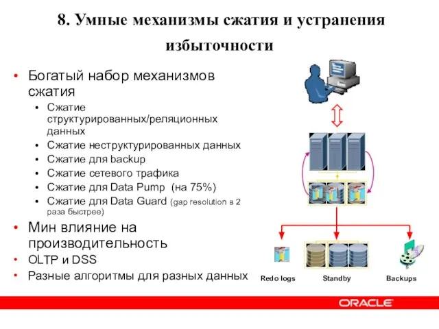 Богатый набор механизмов сжатия Сжатие структурированных/реляционных данных Сжатие неструктурированных данных Сжатие для