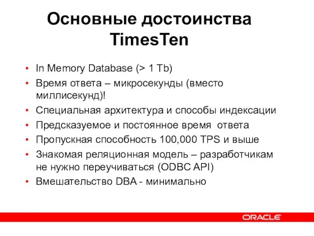 Основные достоинства TimesTen In Memory Database (> 1 Tb) Время ответа –