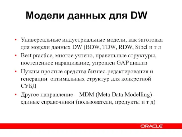 Модели данных для DW Универсальные индустриальные модели, как заготовка для модели данных