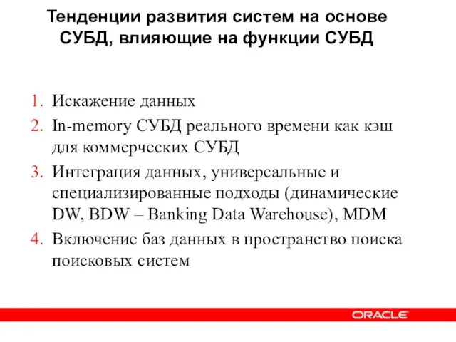 Тенденции развития систем на основе СУБД, влияющие на функции СУБД Искажение данных