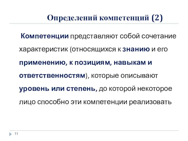 Определений компетенций (2) Компетенции представляют собой сочетание характеристик (относящихся к знанию и