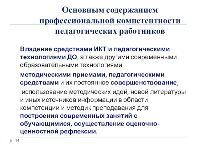 Основным содержанием профессиональной компетентности педагогических работников Владение средствами ИКТ и педагогическими технологиями