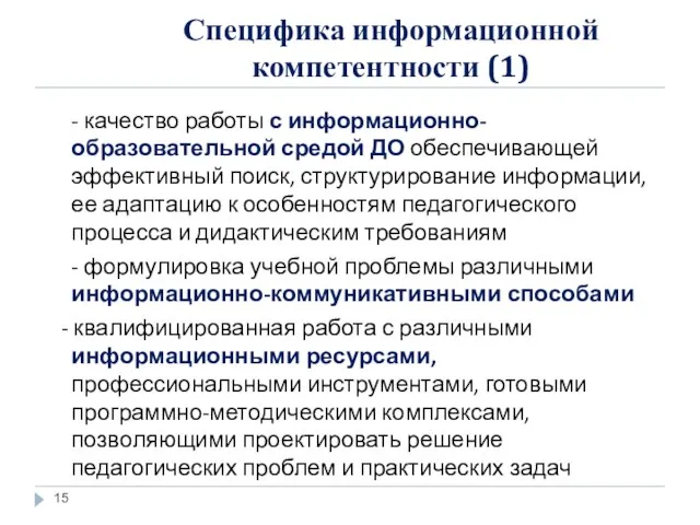 Специфика информационной компетентности (1) - качество работы с информационно-образовательной средой ДО обеспечивающей