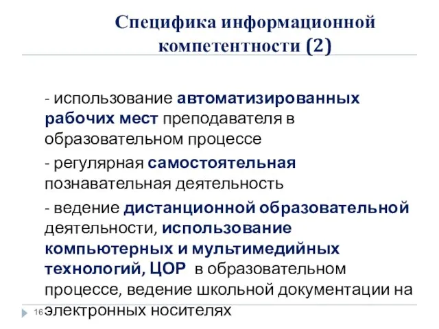 Специфика информационной компетентности (2) - использование автоматизированных рабочих мест преподавателя в образовательном