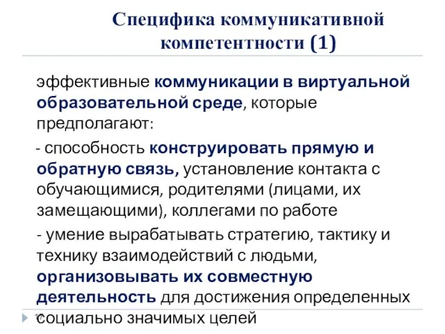 Специфика коммуникативной компетентности (1) эффективные коммуникации в виртуальной образовательной среде, которые предполагают: