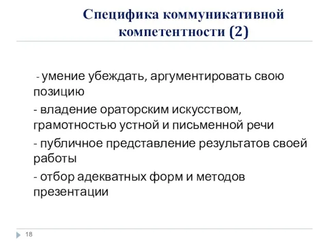 Специфика коммуникативной компетентности (2) - умение убеждать, аргументировать свою позицию - владение