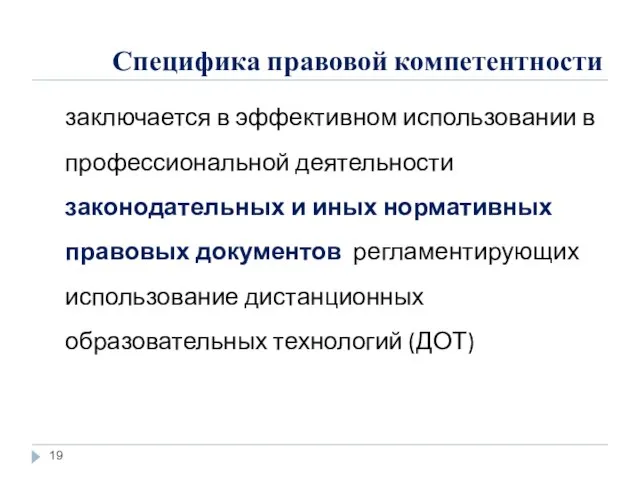 Специфика правовой компетентности заключается в эффективном использовании в профессиональной деятельности законодательных и