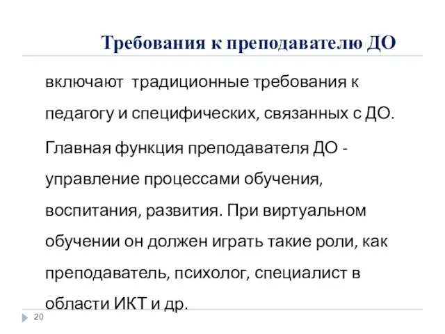 Требования к преподавателю ДО включают традиционные требования к педагогу и специфических, связанных