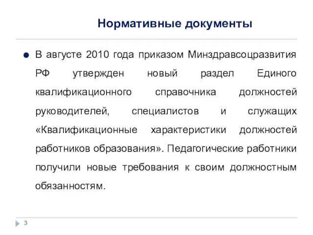Нормативные документы В августе 2010 года приказом Минздравсоцразвития РФ утвержден новый раздел
