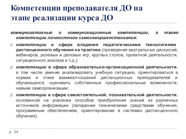 Компетенции преподавателя ДО на этапе реализации курса ДО коммуникативные и коммуникационные компетенции,