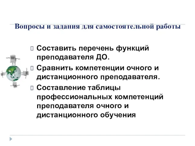 Вопросы и задания для самостоятельной работы Составить перечень функций преподавателя ДО. Сравнить