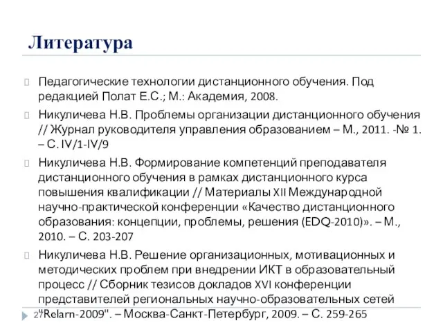 Литература Педагогические технологии дистанционного обучения. Под редакцией Полат Е.С.; М.: Академия, 2008.