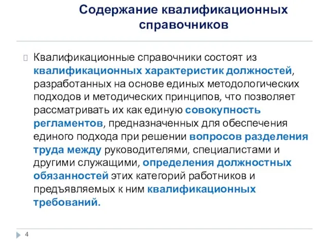 Содержание квалификационных справочников Квалификационные справочники состоят из квалификационных характеристик должностей, разработанных на