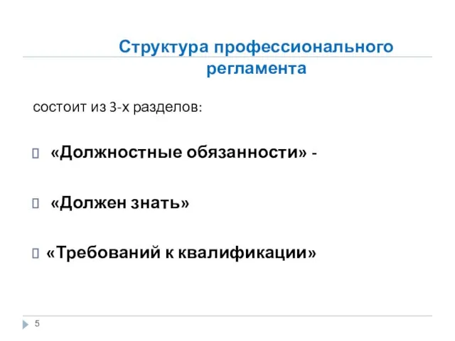 Структура профессионального регламента состоит из 3-х разделов: «Должностные обязанности» - «Должен знать» «Требований к квалификации»