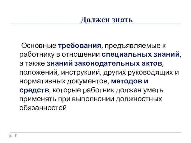 Должен знать Основные требования, предъявляемые к работнику в отношении специальных знаний, а