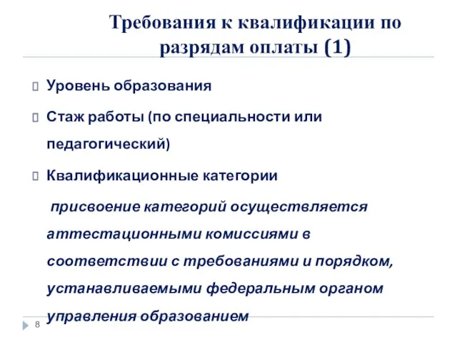 Требования к квалификации по разрядам оплаты (1) Уровень образования Стаж работы (по