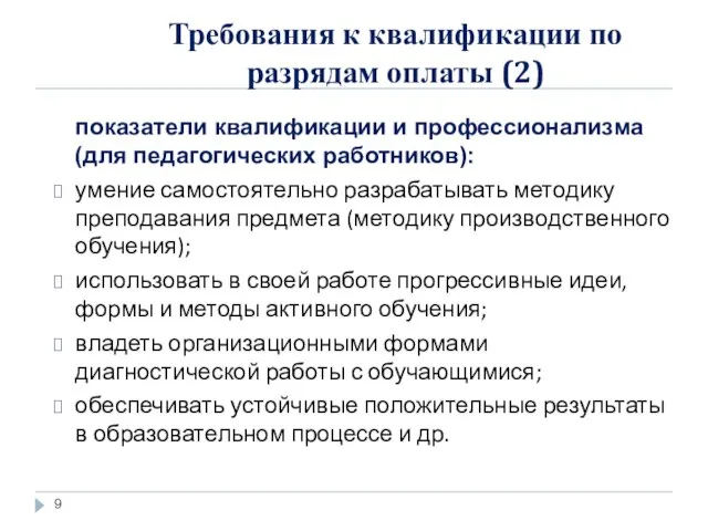 Требования к квалификации по разрядам оплаты (2) показатели квалификации и профессионализма (для