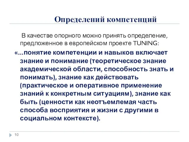 Определений компетенций В качестве опорного можно принять определение, предложенное в европейском проекте