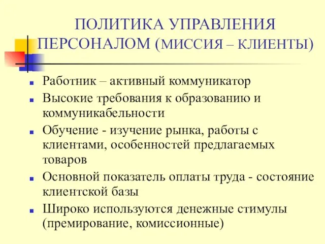 ПОЛИТИКА УПРАВЛЕНИЯ ПЕРСОНАЛОМ (МИССИЯ – КЛИЕНТЫ) Работник – активный коммуникатор Высокие требования