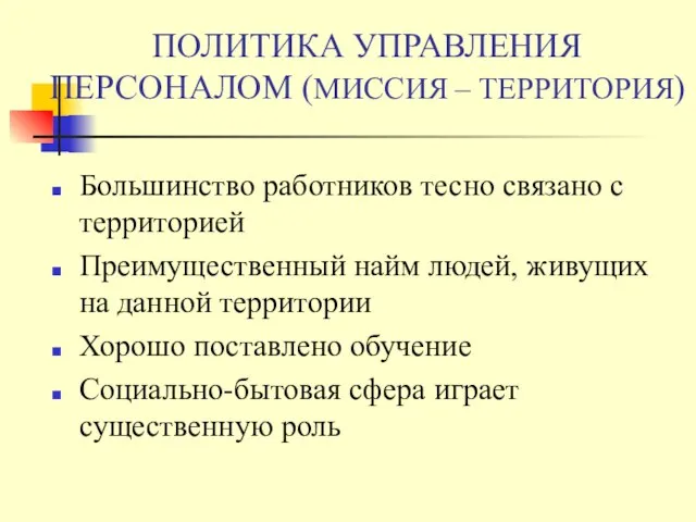 ПОЛИТИКА УПРАВЛЕНИЯ ПЕРСОНАЛОМ (МИССИЯ – ТЕРРИТОРИЯ) Большинство работников тесно связано с территорией