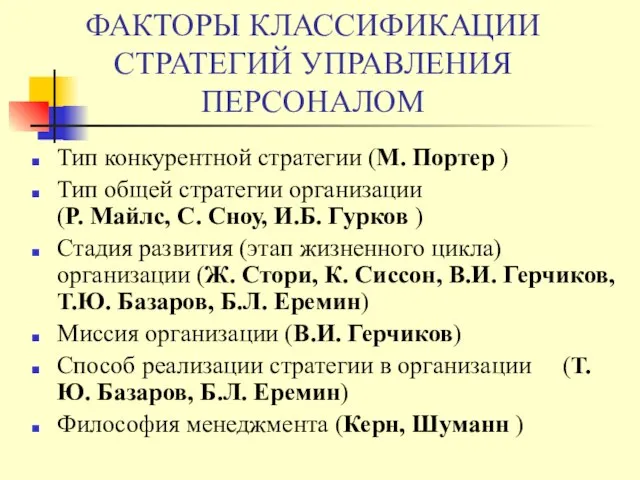 ФАКТОРЫ КЛАССИФИКАЦИИ СТРАТЕГИЙ УПРАВЛЕНИЯ ПЕРСОНАЛОМ Тип конкурентной стратегии (М. Портер ) Тип