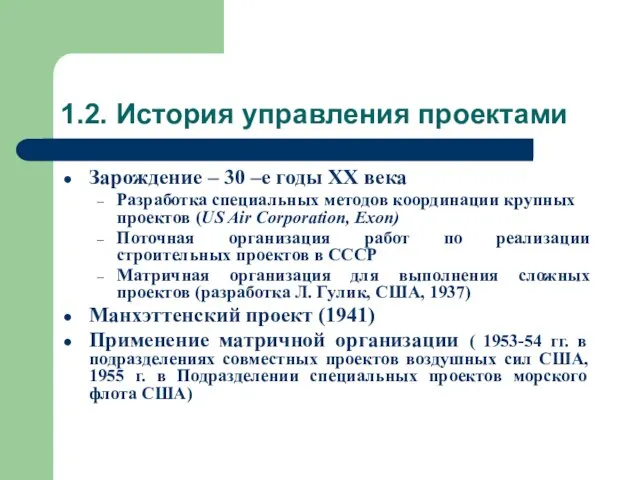 1.2. История управления проектами Зарождение – 30 –е годы ХХ века Разработка