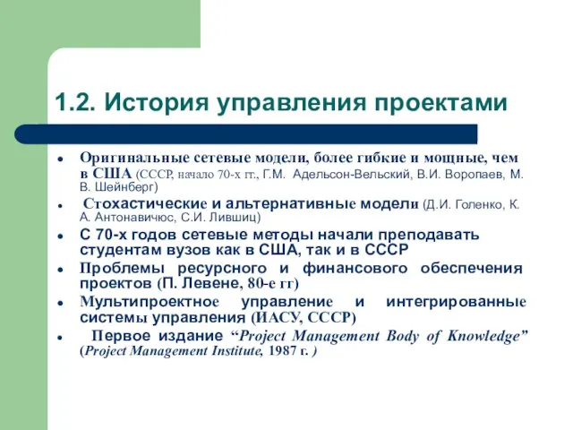 1.2. История управления проектами Оригинальные сетевые модели, более гибкие и мощные, чем