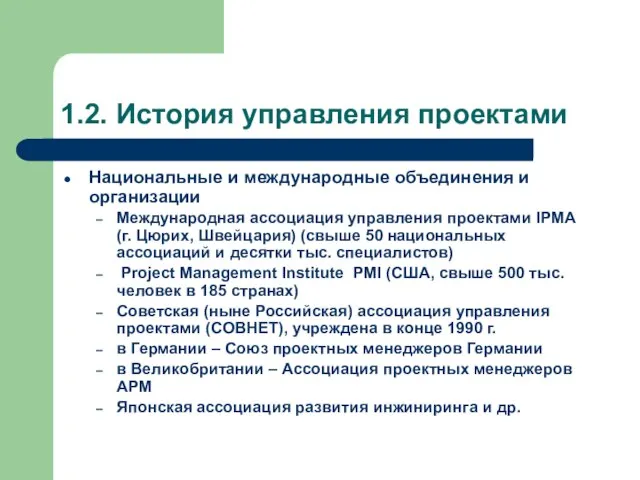 1.2. История управления проектами Национальные и международные объединения и организации Международная ассоциация