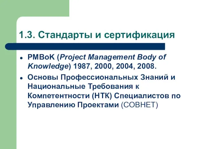 1.3. Стандарты и сертификация PMBoK (Project Management Body of Knowledge) 1987, 2000,