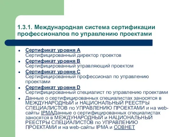 1.3.1. Международная система сертификации профессионалов по управлению проектами Сертификат уровня A Сертифицированный