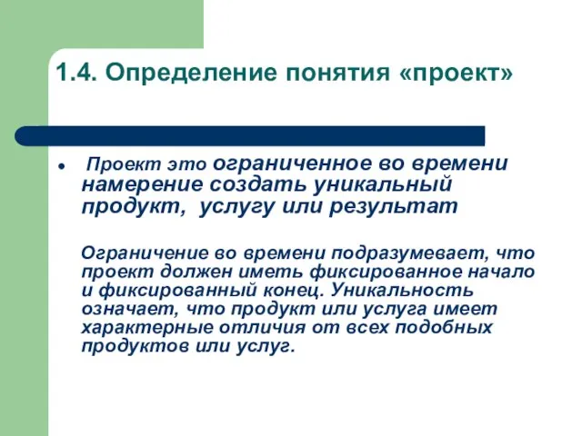 1.4. Определение понятия «проект» Проект это ограниченное во времени намерение создать уникальный